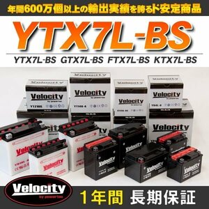 YTX7L-BS GTX7L-BS FTX7L-BS KTX7L-BS バイクバッテリー 密閉式 液付属 Velocity