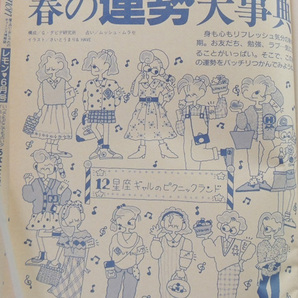 ▼ Lemon（レモン）▼ 昭和60年5月号（1985年） 愛・占い・おしゃれのティーンズ情報誌の画像3