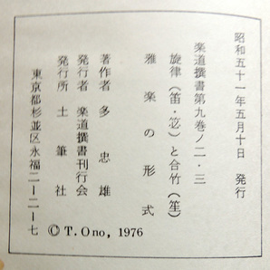 和楽器◆多忠雄◆楽道撰書2冊「雅楽譜の読み方」「旋律と合竹 雅楽の形式」 神楽 仏教 音楽 能楽 謡曲 三味線 太鼓の画像2