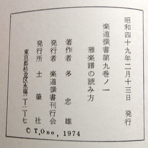 和楽器◆多忠雄◆楽道撰書2冊「雅楽譜の読み方」「旋律と合竹 雅楽の形式」 神楽 仏教 音楽 能楽 謡曲 三味線 太鼓の画像3