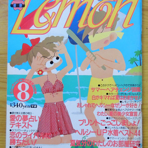 ◆ レモン Lemon ◆ 昭和60年8月 ◆ 愛 占い おしゃれのティーンズ情報誌 野村宏伸の画像1