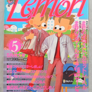 ▼ Lemon（レモン）▼ 昭和60年5月号（1985年） 愛・占い・おしゃれのティーンズ情報誌の画像1