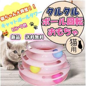 ぐるぐる　キャットタワー ボール ４段　猫 玩具　回転盤　ネコ　おもちゃ