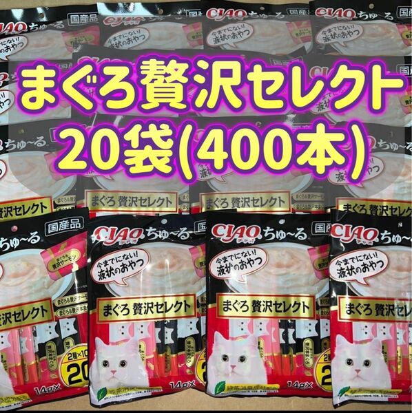 【20袋セット】計400本 チャオちゅ〜る まぐろ贅沢セレクト ciao ちゃおちゅーる チャオチュール ちゅーる