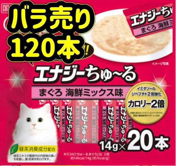 【バラ売り120本】エナジー まぐろ海鮮ミックス ちゅーる ciaoちゅ〜る ちゃおちゅーる チャオチュール ちゅーる