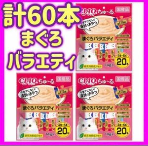 【3袋セット】まぐろバラエティ 20本×3袋 計60本 ちゅーる ciaoちゅ〜る ちゃおちゅーる チャオチュール