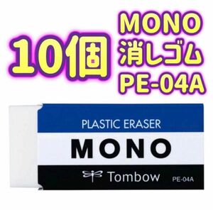 【10個セット販売】消しゴム ホワイト MONO モノ PE04 PE-04A トンボ鉛筆 コストコ