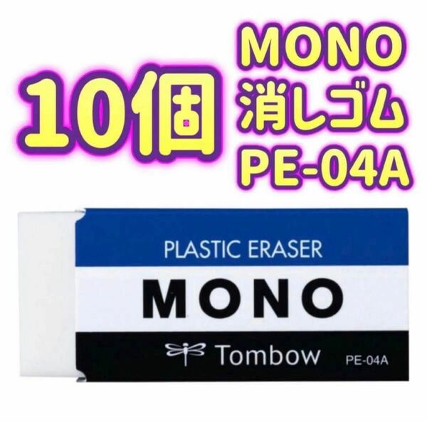 【10個セット販売】消しゴム ホワイト MONO モノ PE04 PE-04A トンボ鉛筆 コストコ