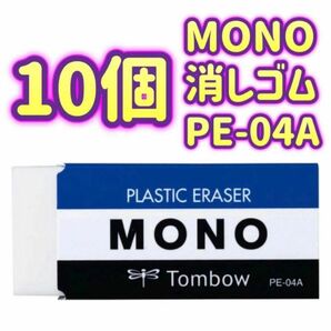 【10個セット販売】消しゴム ホワイト MONO モノ PE04 PE-04A トンボ鉛筆 コストコ