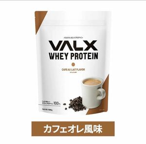 【カフェオレ風味】VALX ホエイプロテイン 1kg バルクス プロテイン ホエイ