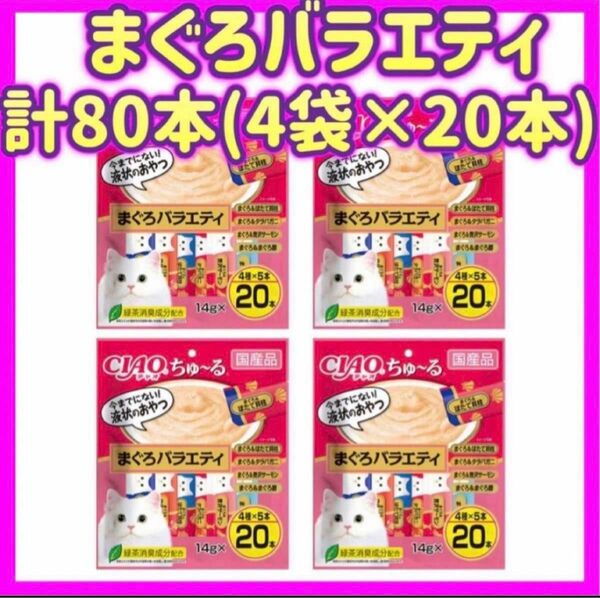 【4袋セット】まぐろバラエティ 20本×4袋 計80本 ちゅーる ciaoちゅ〜る ちゃおちゅーる チャオチュール