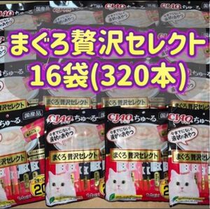 【16袋セット】20本×16袋 計320本 チャオちゅ〜る まぐろ贅沢セレクト ciao ちゃおちゅーる チャオチュール