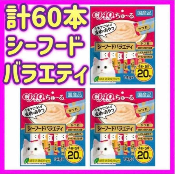 【3袋セット】シーフードバラエティ 20本×3袋 計60本 ちゅーる ciaoちゅ〜る ちゃおちゅーる チャオチュール