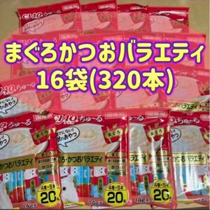 【16袋セット】20本×16袋 計320本 ちゅーる まぐろかつおバラエティ ciao ちゃおちゅーる チャオチュール