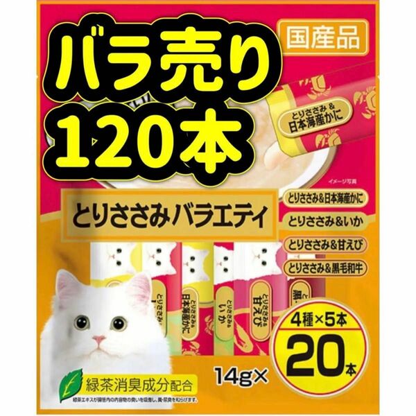 【バラ売り120本】とりささみバラエティ ちゅーる ciaoちゅ〜る ちゃおちゅーる チャオチュール ちゅーる