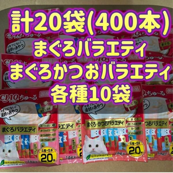 【20袋セット】20本×20袋 計400本 まぐろ＆まぐろかつおバラエティ ciao ちゃおちゅーる チャオチュール ちゅーる