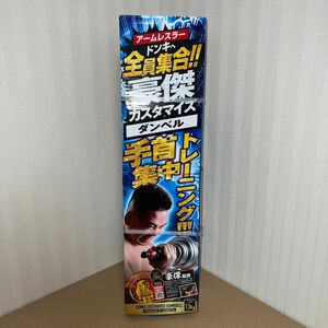 豪傑 カスタマイズダンベル 13キロ 筋トレ ダンベル 腕相撲 アームレスリング ブレイキングダウン ドンキ トレーニング