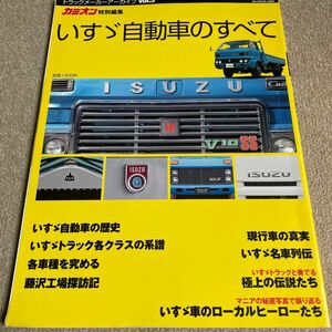 【送料込み】いすゞ自動車のすべて　カミオン特別編集