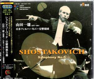 ショスタコーヴィッチ：交響曲第5番/山田一雄