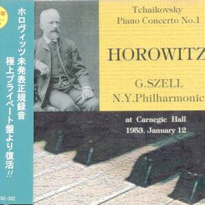 a963   チャイコフスキー：ピアノ協奏曲第1番／ホロヴィッツの画像1