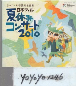 日本フィル管弦楽名曲集/夏休みコンサート2010