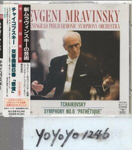 チャイコフスキー：交響曲第6番「悲愴」/ムラヴィンスキー