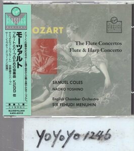 a122 モーツァルト：フルートとハープのための協奏曲他/吉野直子、メニューイン