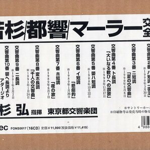 マーラー：交響曲全集/若杉弘＆東京都交響楽団（１６CD)の画像1