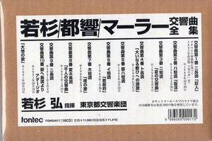 マーラー：交響曲全集/若杉弘＆東京都交響楽団（１６CD)