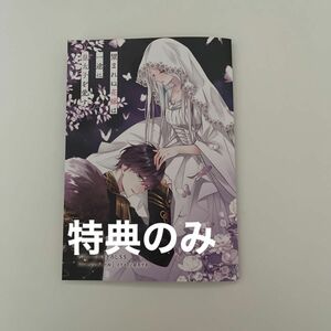 望まれぬ花嫁は一途に皇太子を愛す　３ （ぶんか社コミックス　ＰＲＩＭＯ　ＣＯＭＩ） 古池マヤ