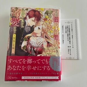 王立図書館司書の侯爵令嬢は、公爵令息から溺愛される　祝福の花嫁 （Ｒｏｙａｌ　Ｋｉｓｓ　ｍｏｒｅ） 佐木ささめ／著