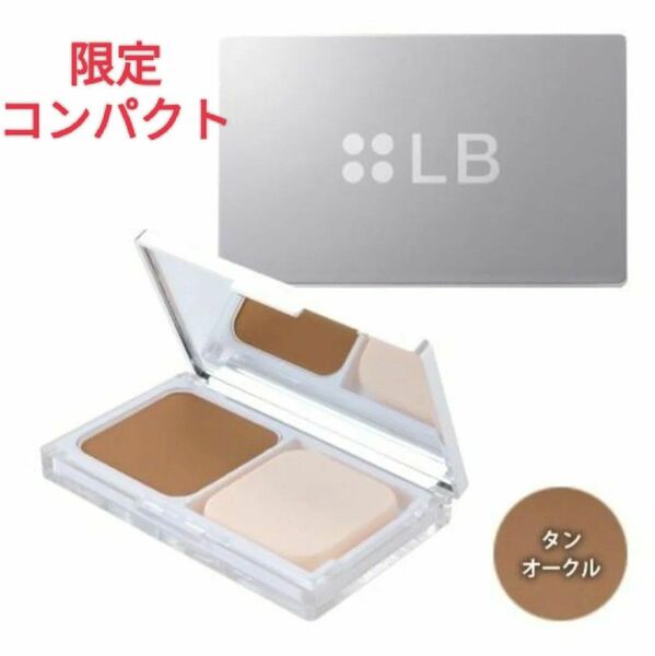 LB コンパクト付き☆シームレスファンデーション タンオークル 新品未開封 