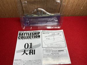 Ｌ３８‐未開封品【 01・日本海軍戦艦 大和 ( バトルシップコレクション )１/2400 】エフトイズ ＞ウォーターラインモデル 太平洋戦争