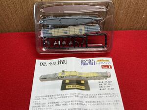 Ｅ２２‐未組立品【 02・日本海軍航空母艦 蒼龍 ( 艦船キットコレクション vol.1 )１/2000 】エフトイズ ＞真珠湾～1941 太平洋戦争