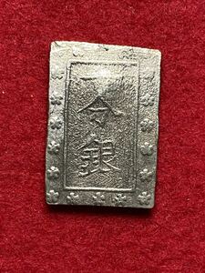 和-1‐18【 安政一分銀 】＞検索・江戸時代通貨 幕末維新 銀座 流通貨幣 古銭 会津藩 軍用金 戊辰戦争