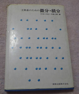 ☆☆中古品 実教出版 工科系のための微分・積分 第17刷☆☆