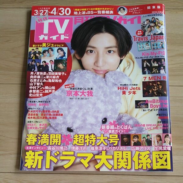  抜けなし　月刊ＴＶガイド関東版 ２０２４年５月号