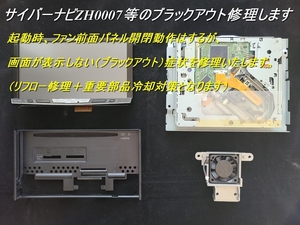 ★カロッツェリア サイバーナビ 画面表示修理 ZH0007/ZH0009等★