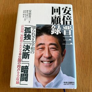 安倍晋三回顧録 安倍晋三／著　橋本五郎／聞き手　尾山宏／聞き手・構成　北村滋／監修