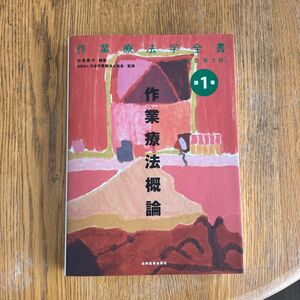 作業療法学全書　第１巻 （作業療法学全書　　　１　改訂第３版） （改訂第３版） 日本作業療法士協会／監修