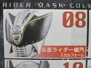 ☆仮面ライダー幽汽/スカルフォーム：トレーディングフィギュア☆バンダイ☆仮面ライダー マスクコレクション Vol.13☆美品・内袋未開封☆