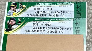 【完売日】阪神タイガースチケット 4月20日(土)VS中日戦 甲子園球場 ライト　上段外野指定席 2枚