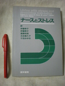 [送料無料]　ナースとストレス　Karen E Claus　訳：伊藤幸子ほか　医学書院　1985