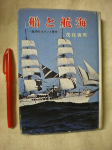 [除籍本・送料無料]　船と航海　茂沢寅男　もざわとらお　ポプラ社　S49