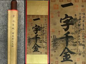 【瓏】「顏真卿作 一字千金図」唐代画家 肉筆絹本 真作 掛け軸 書画立軸 巻き物 中国書画 蔵出