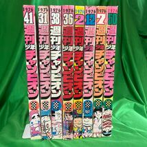 週刊少年チャンピオン 秋田書店 1976 昭和51年 不揃い 古本 当時物 8冊 2.7.12.31.36.38.41.50 ブラックジャック_画像1