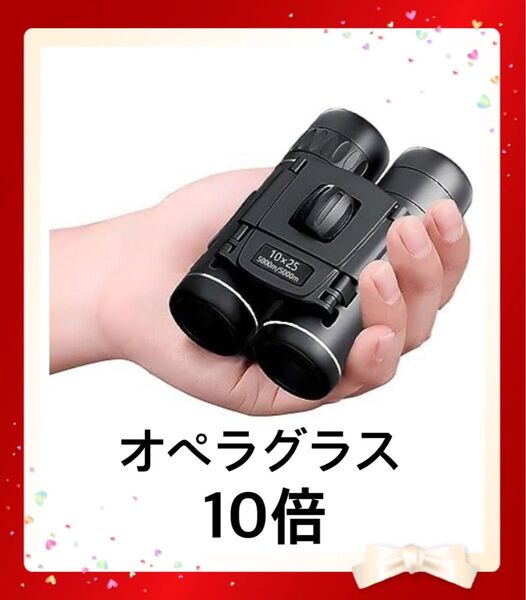 オペラグラス 10倍率 軽量 コンパクト
