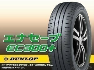 【23年製】ダンロップ ENASAVE エナセーブ EC300+ 195/65R16 92H ※新品1本価格 □4本で送料込み総額 38,960円