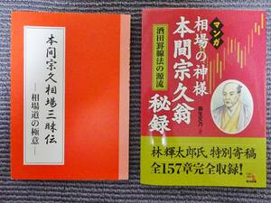 【本間宗久相場三昧伝－相場道の極意－】【マンガ 相場の神様　本間宗久翁 秘録】２冊セット　　