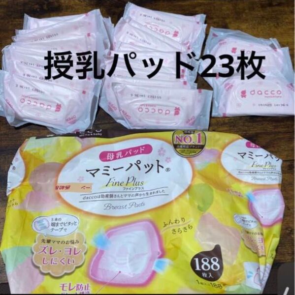 授乳パッド dacco 母乳パッド マミーパッド